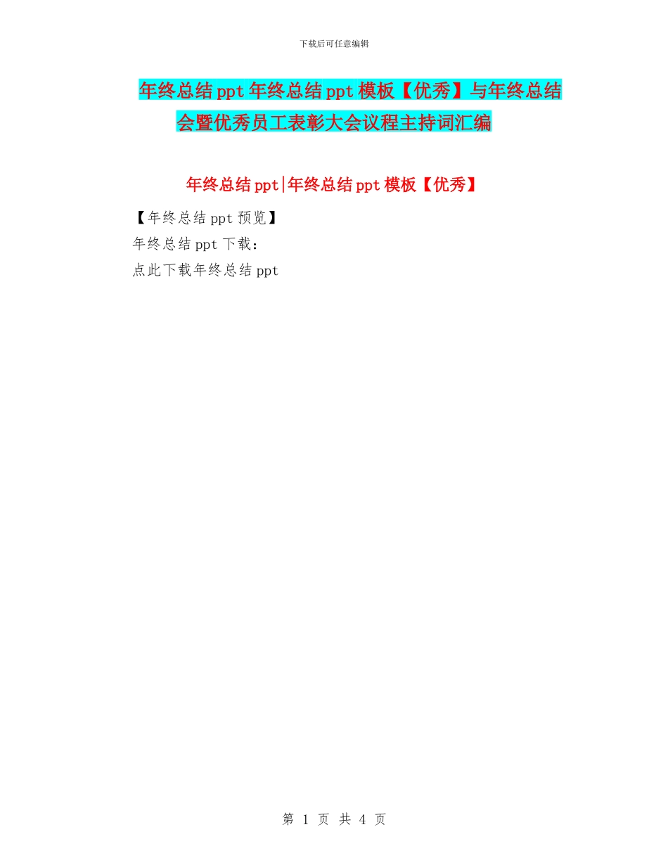 年终总结ppt年终总结ppt模板与年终总结会暨优秀员工表彰大会议程主持词汇编_第1页