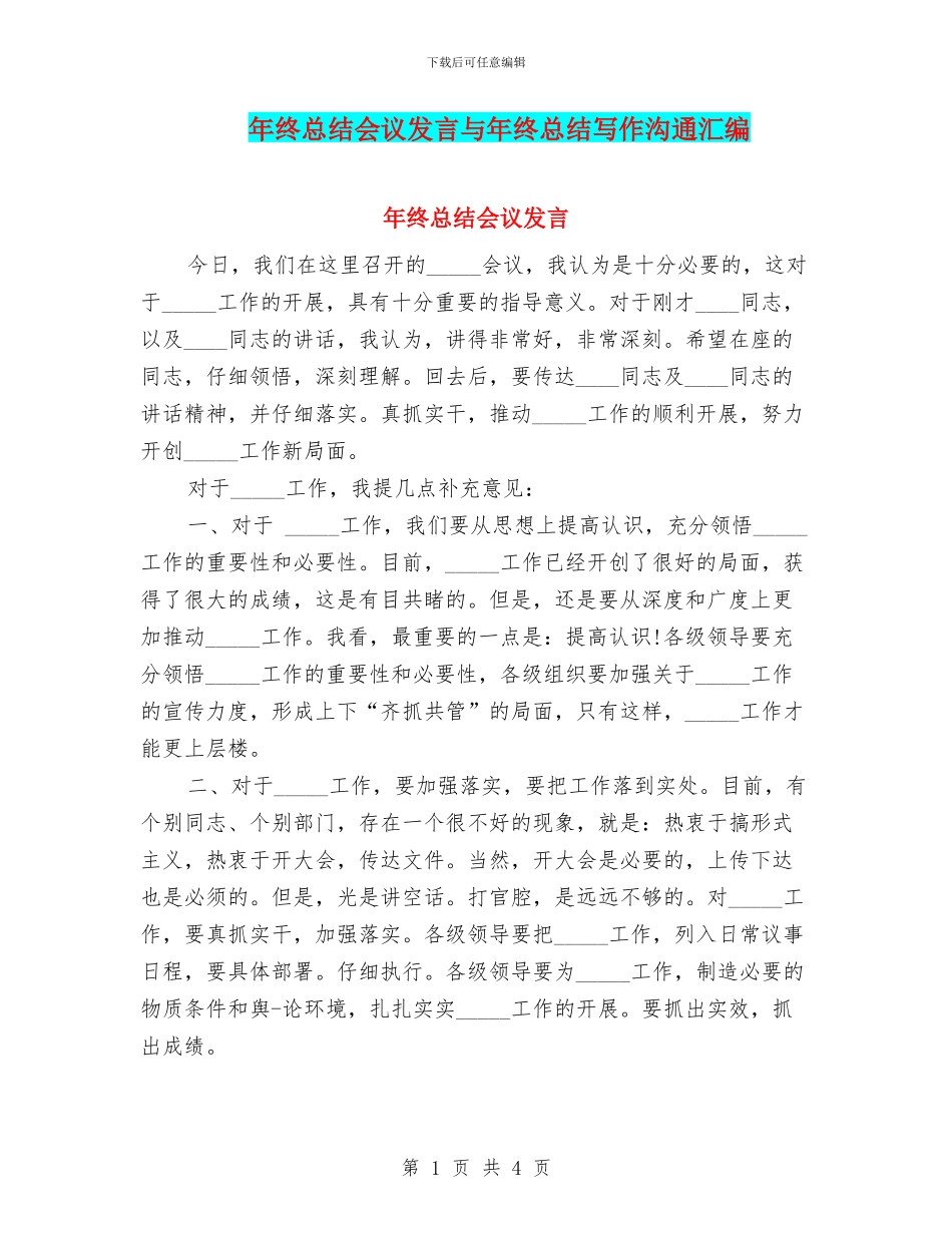 年终总结会议发言与年终总结写作交流汇编_第1页
