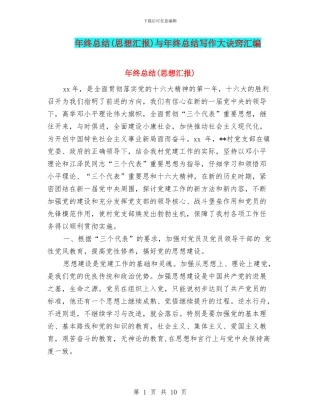 年终总结与年终总结写作大诀窍汇编