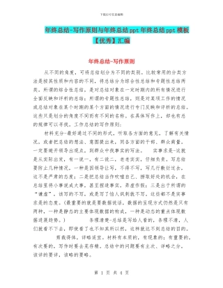 年终总结-写作原则与年终总结ppt年终总结ppt模板汇编