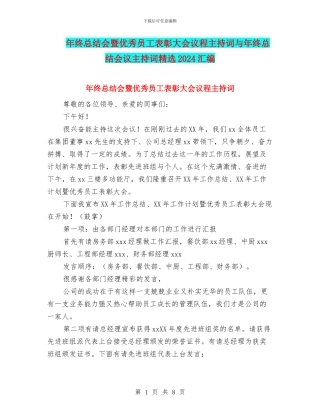 年终总结会暨优秀员工表彰大会议程主持词与年终总结会议主持词精选2024汇编