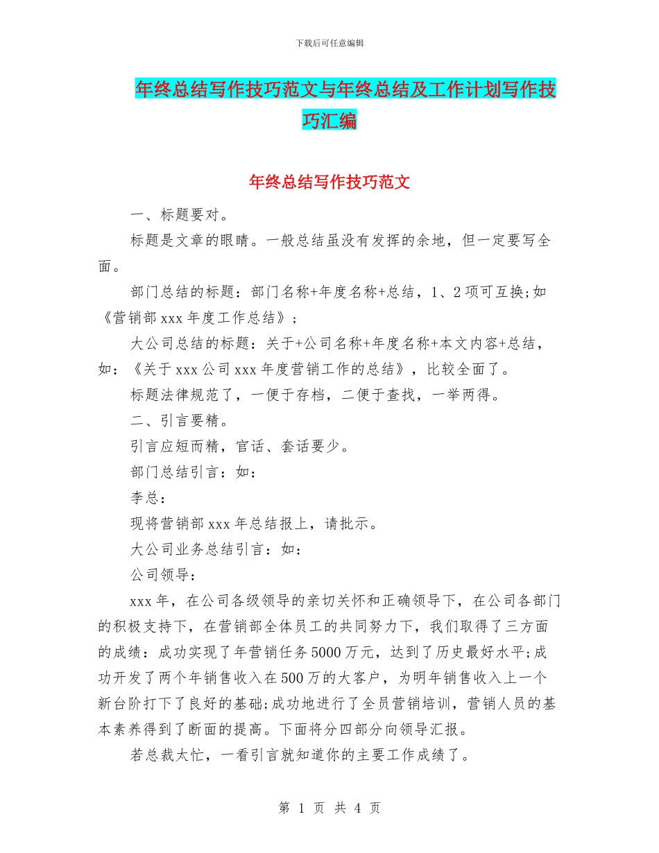 年终总结写作技巧范文与年终总结及工作计划写作技巧汇编_第1页
