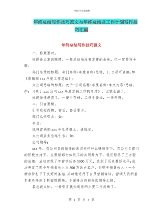 年终总结写作技巧范文与年终总结及工作计划写作技巧汇编