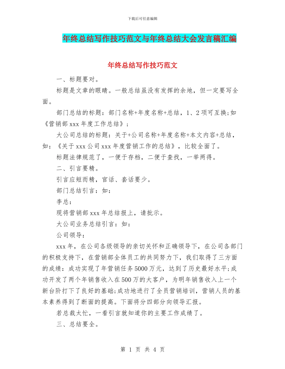 年终总结写作技巧范文与年终总结大会发言稿汇编_第1页