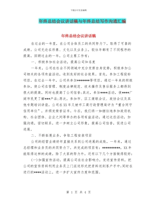 年终总结会议讲话稿与年终总结写作交流汇编