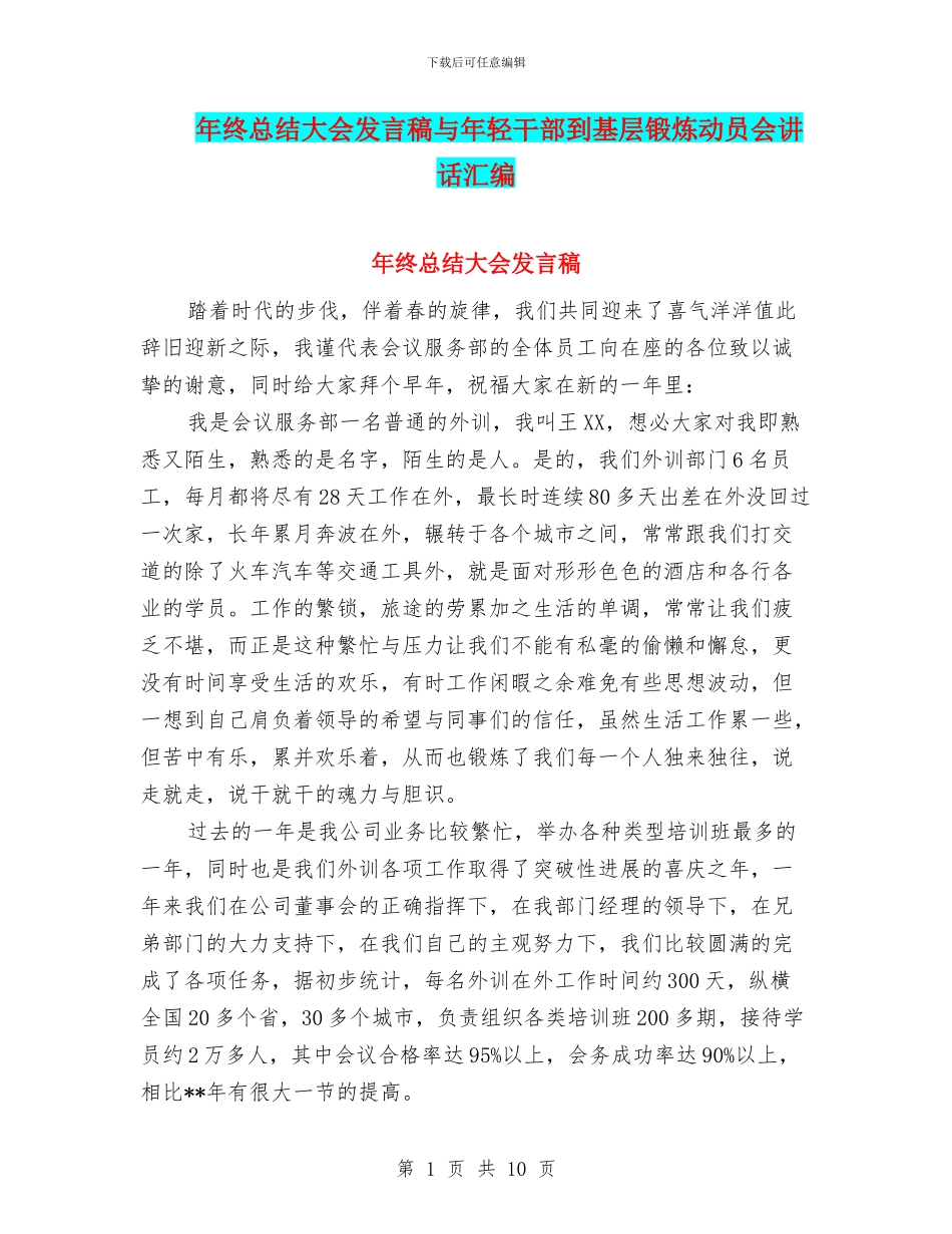年终总结大会发言稿与年轻干部到基层锻炼动员会讲话汇编_第1页