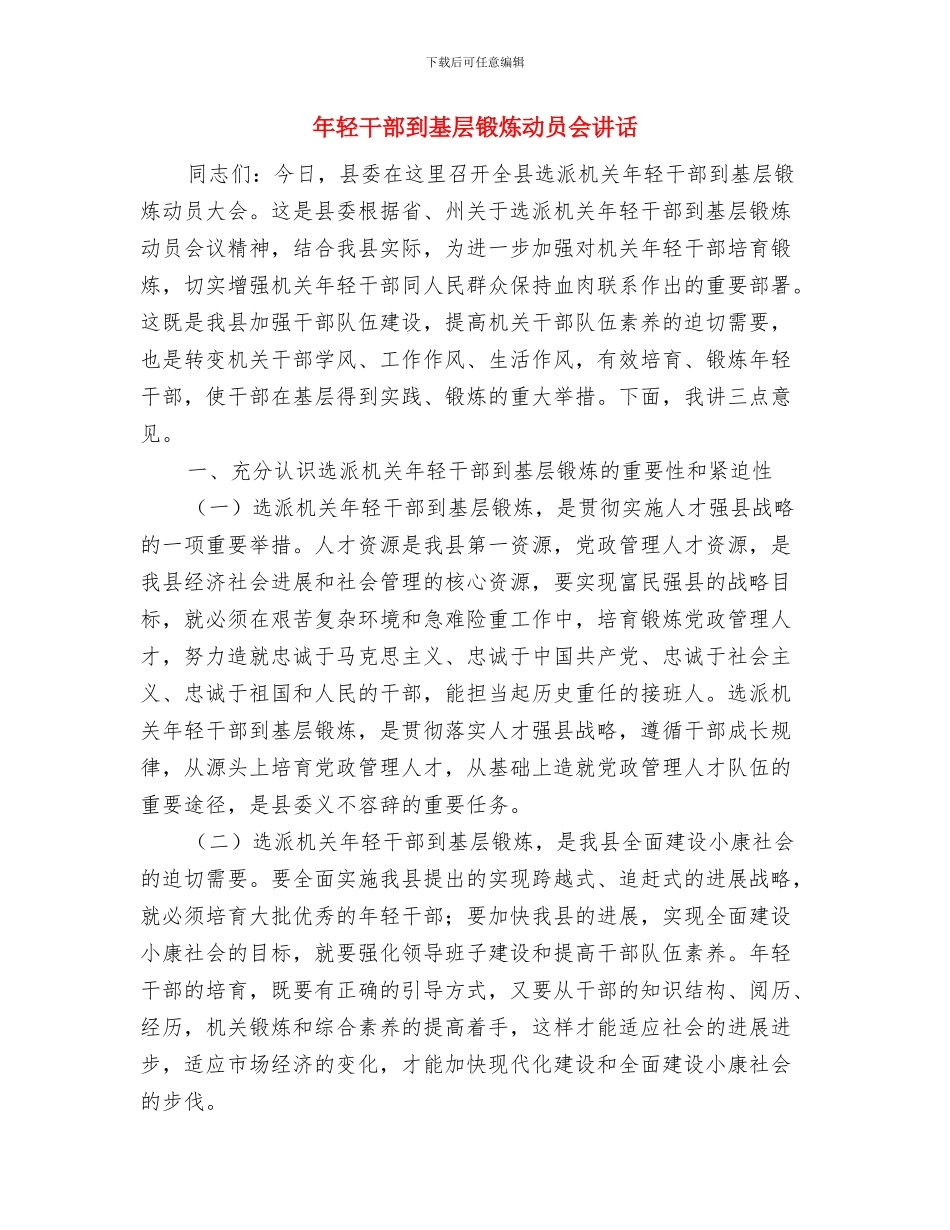 年终总结大会发言稿与年轻干部到基层锻炼动员会讲话汇编_第3页