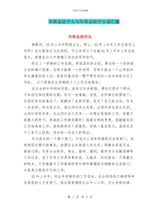 年终总结开头与年终总结开头语汇编