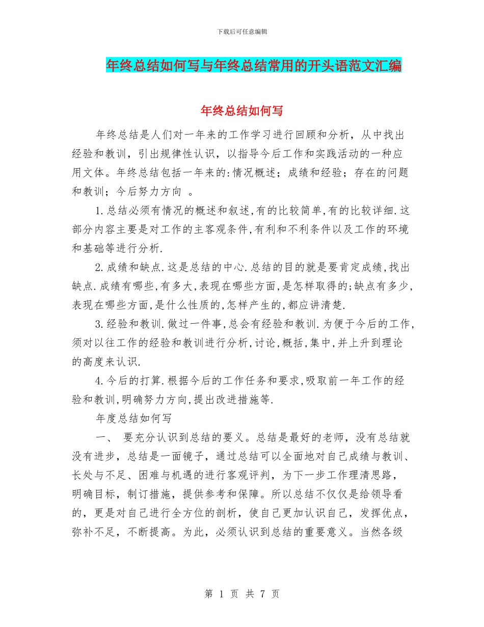 年终总结如何写与年终总结常用的开头语范文汇编_第1页
