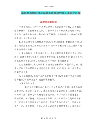 年终总结如何写与年终总结常用的开头语范文汇编