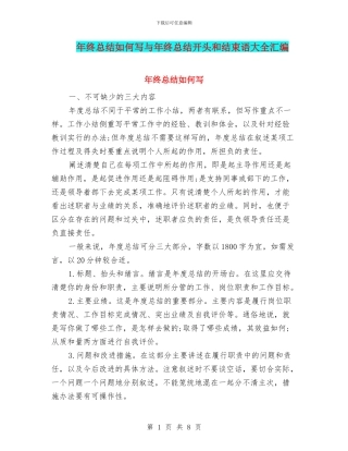 年终总结如何写与年终总结开头和结束语大全汇编