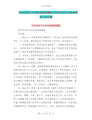 年终总结开头和结尾通用模板与年终总结开头和结束语大全汇编