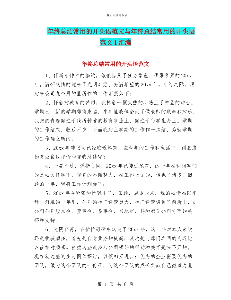 年终总结常用的开头语范文与年终总结常用的开头语范文1汇编_第1页