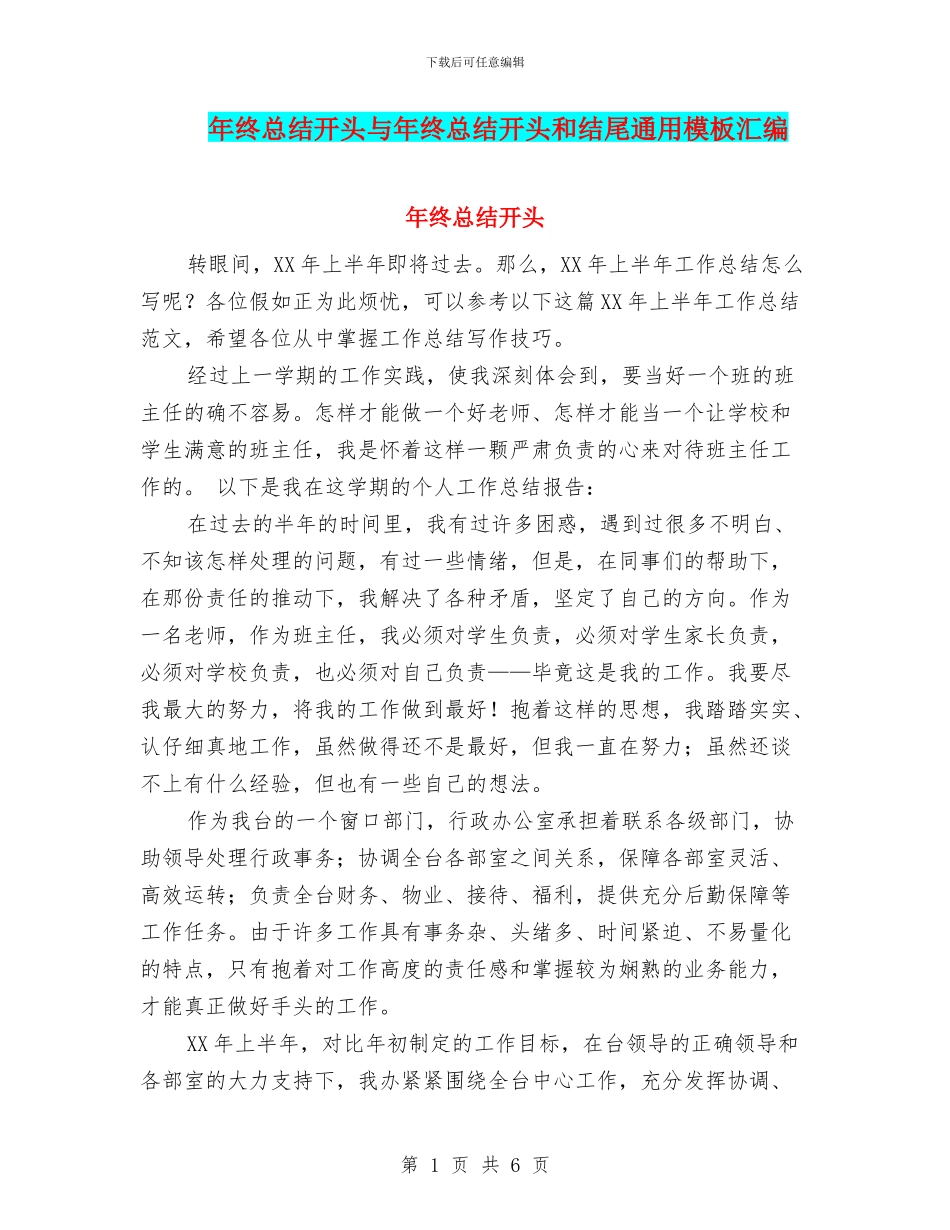 年终总结开头与年终总结开头和结尾通用模板汇编_第1页
