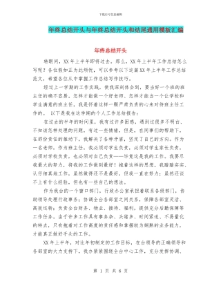 年终总结开头与年终总结开头和结尾通用模板汇编