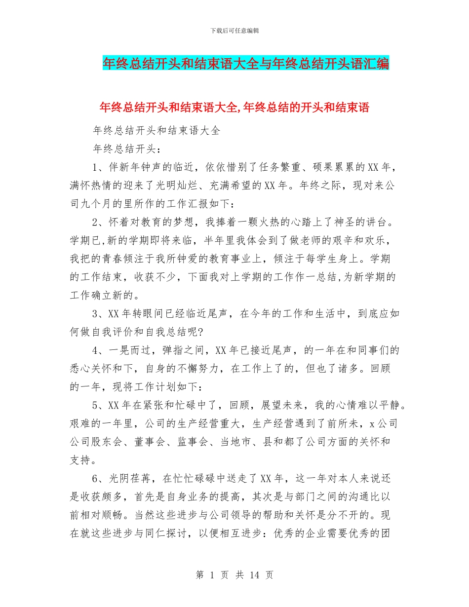 年终总结开头和结束语大全与年终总结开头语汇编_第1页