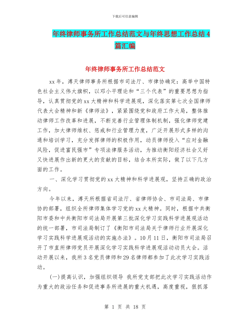 年终律师事务所工作总结范文与年终思想工作总结4篇汇编_第1页