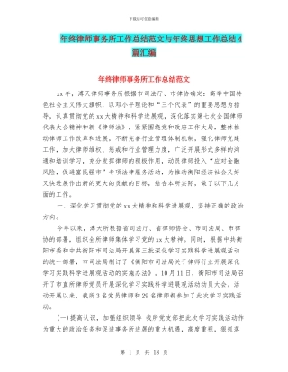 年终律师事务所工作总结范文与年终思想工作总结4篇汇编