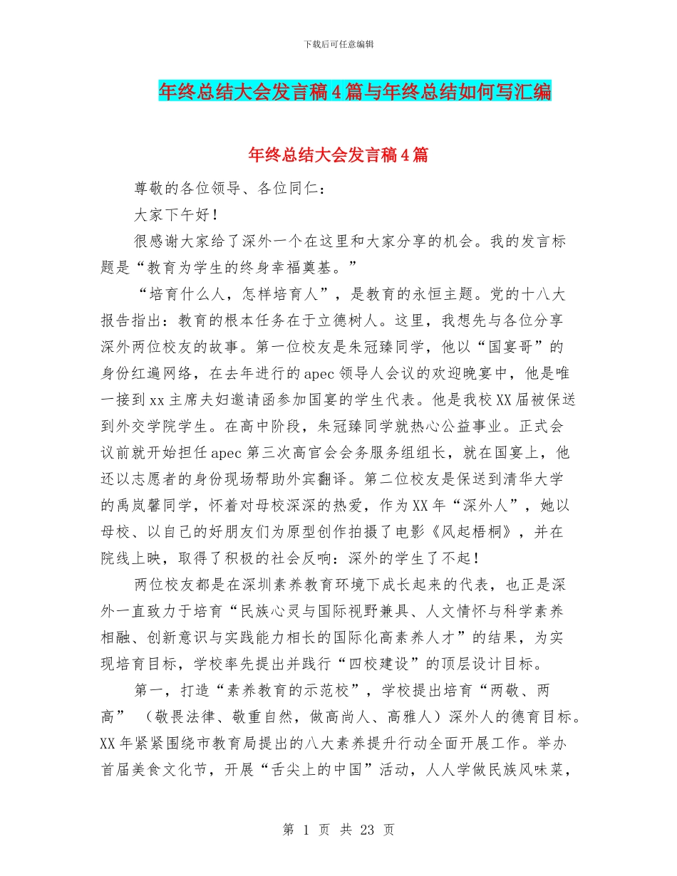 年终总结大会发言稿4篇与年终总结如何写汇编_第1页