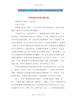 年终总结大会发言稿4篇与年终总结如何写汇编