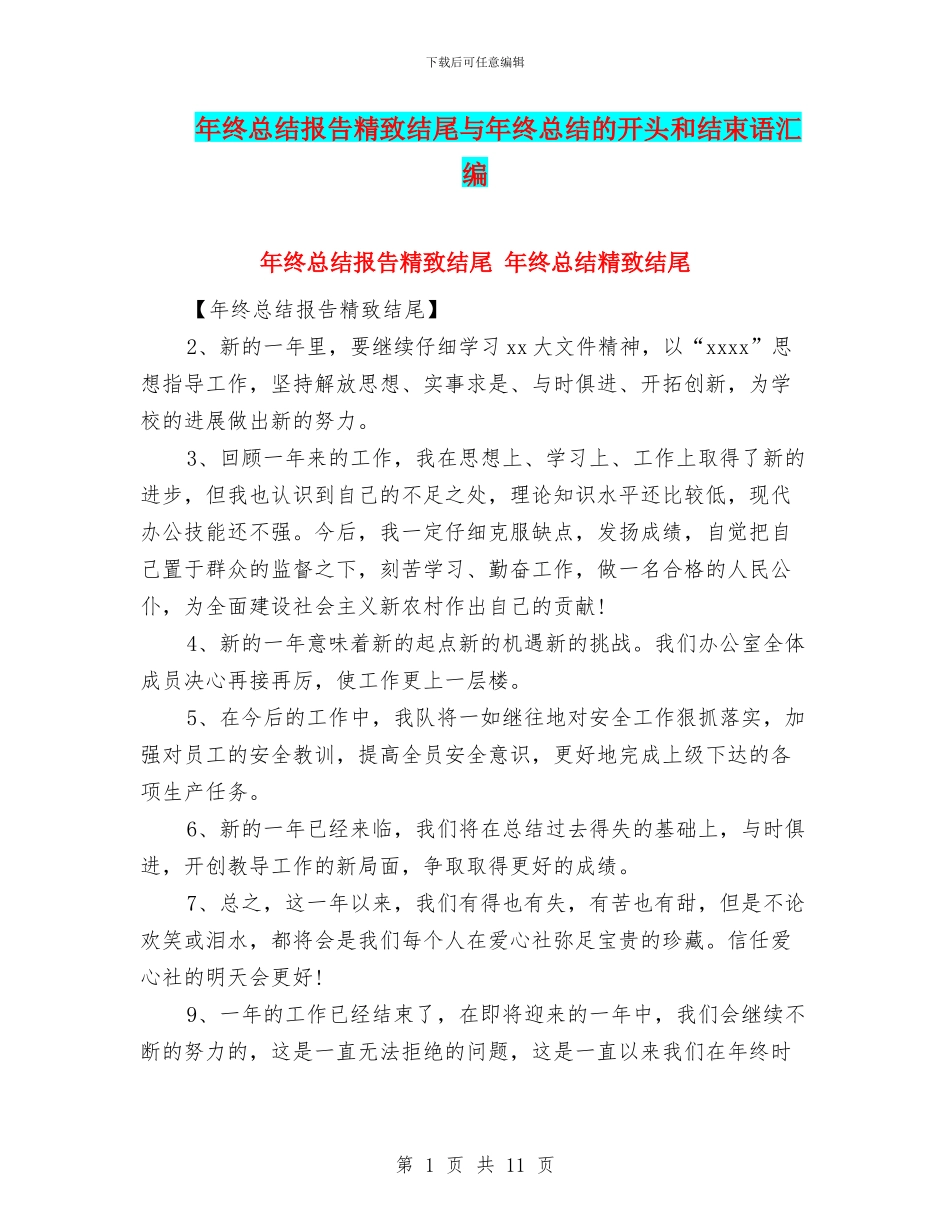 年终总结报告精美结尾与年终总结的开头和结束语汇编_第1页