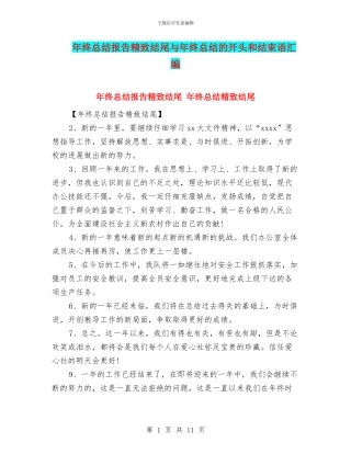 年终总结报告精美结尾与年终总结的开头和结束语汇编
