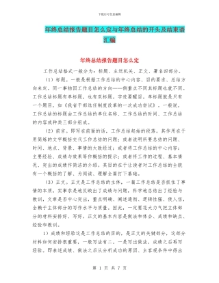 年终总结报告题目怎么定与年终总结的开头及结束语汇编