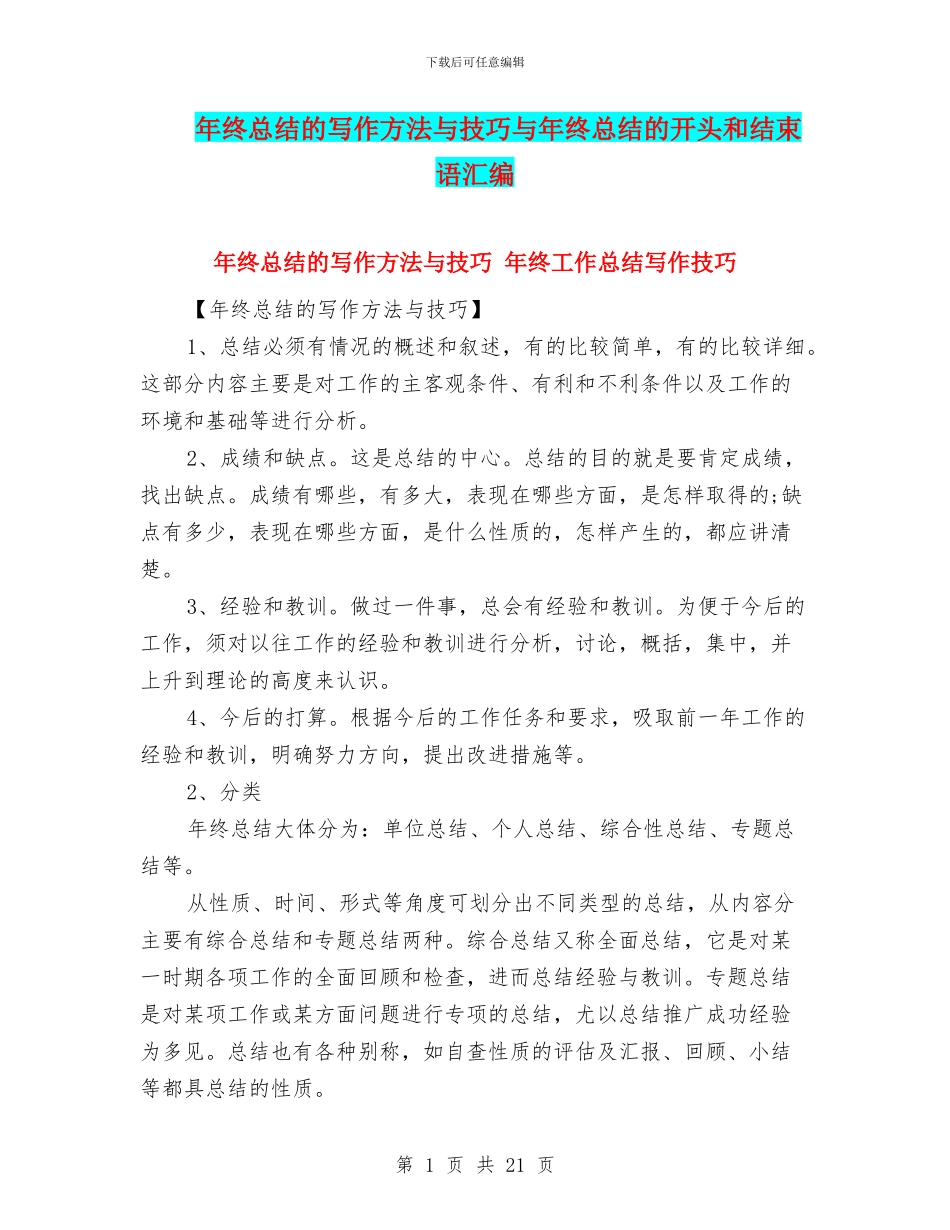 年终总结的写作方法与技巧与年终总结的开头和结束语汇编_第1页