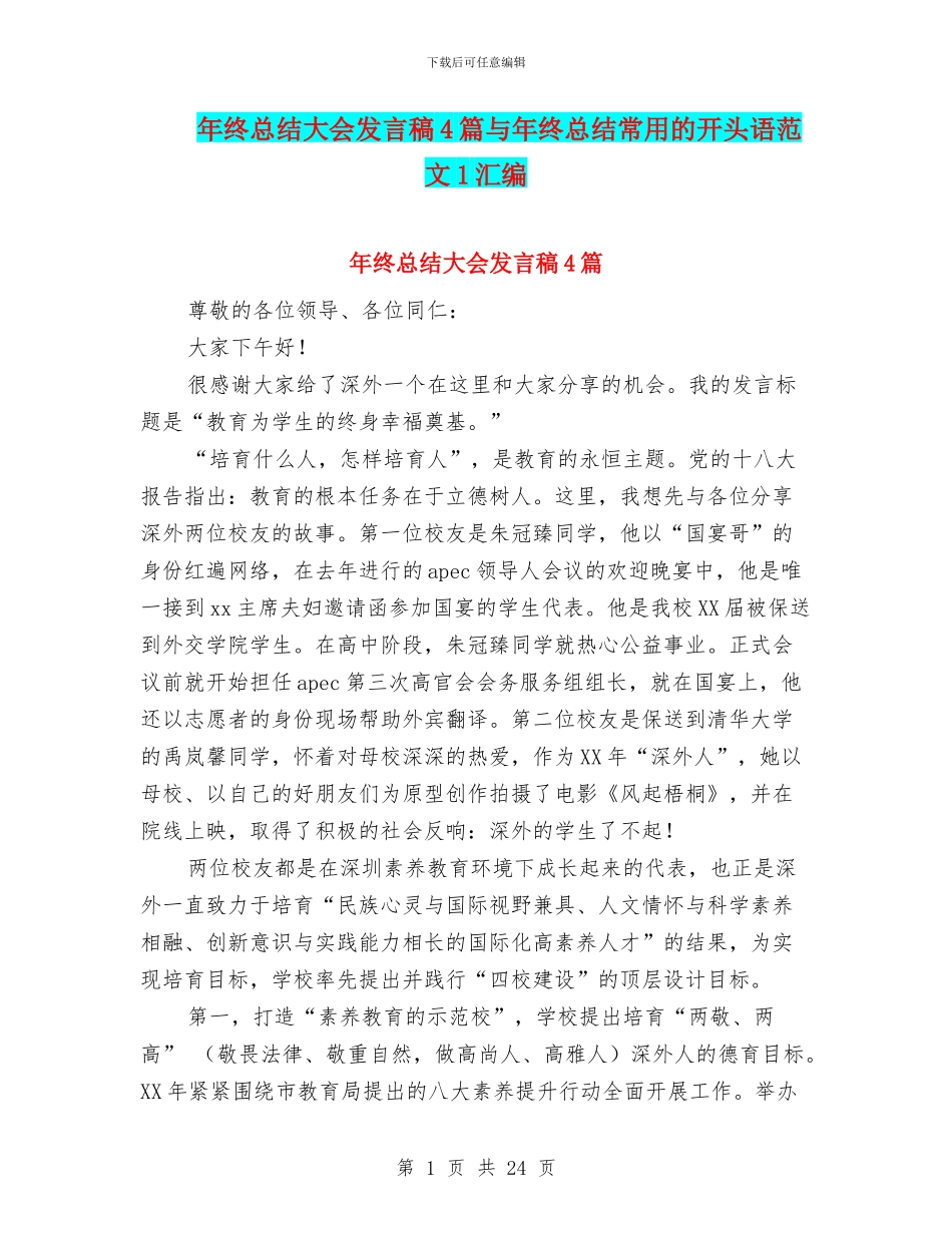 年终总结大会发言稿4篇与年终总结常用的开头语范文1汇编_第1页
