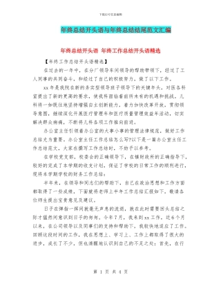 年终总结开头语与年终总结结尾范文汇编