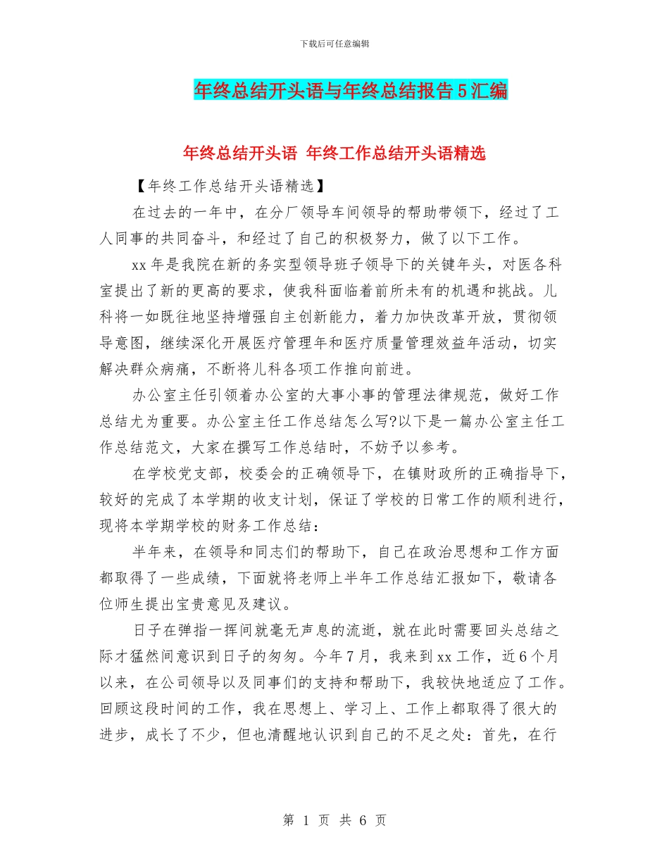 年终总结开头语与年终总结报告5汇编_第1页