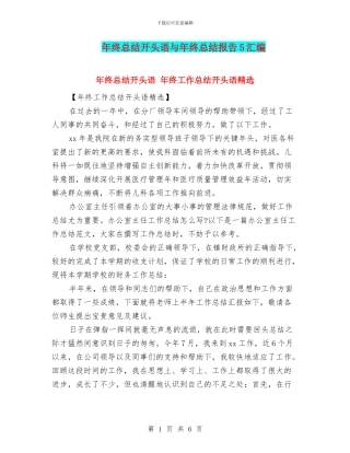 年终总结开头语与年终总结报告5汇编