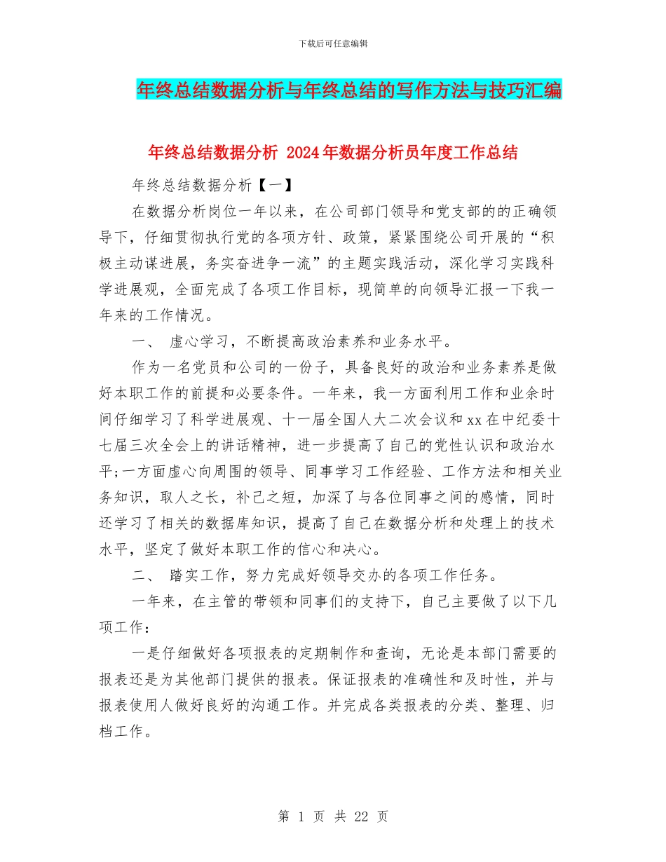 年终总结数据分析与年终总结的写作方法与技巧汇编_第1页