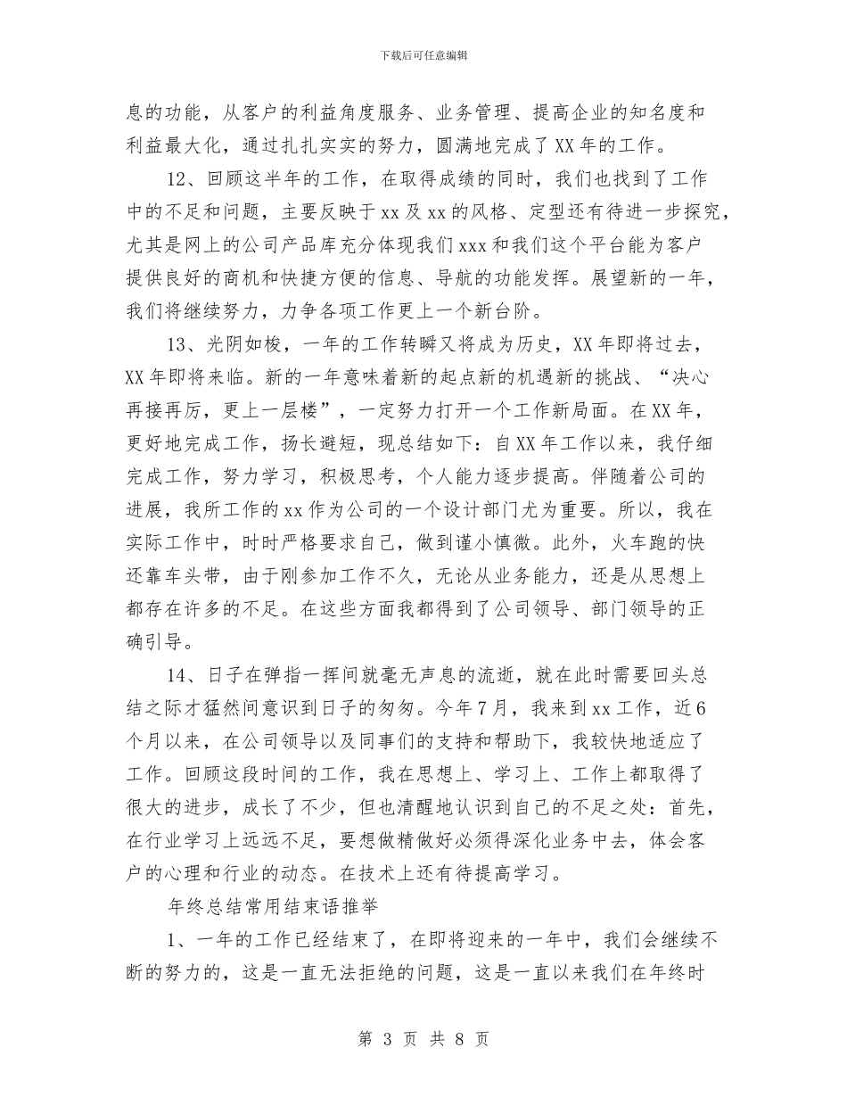 年终总结的开头和结束语与年终总结的报告汇编_第3页