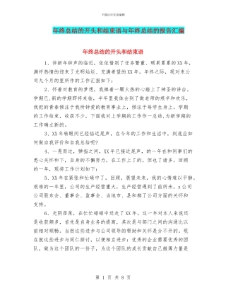 年终总结的开头和结束语与年终总结的报告汇编