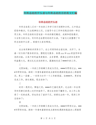 年终总结的开头语与年终总结的目的范文汇编