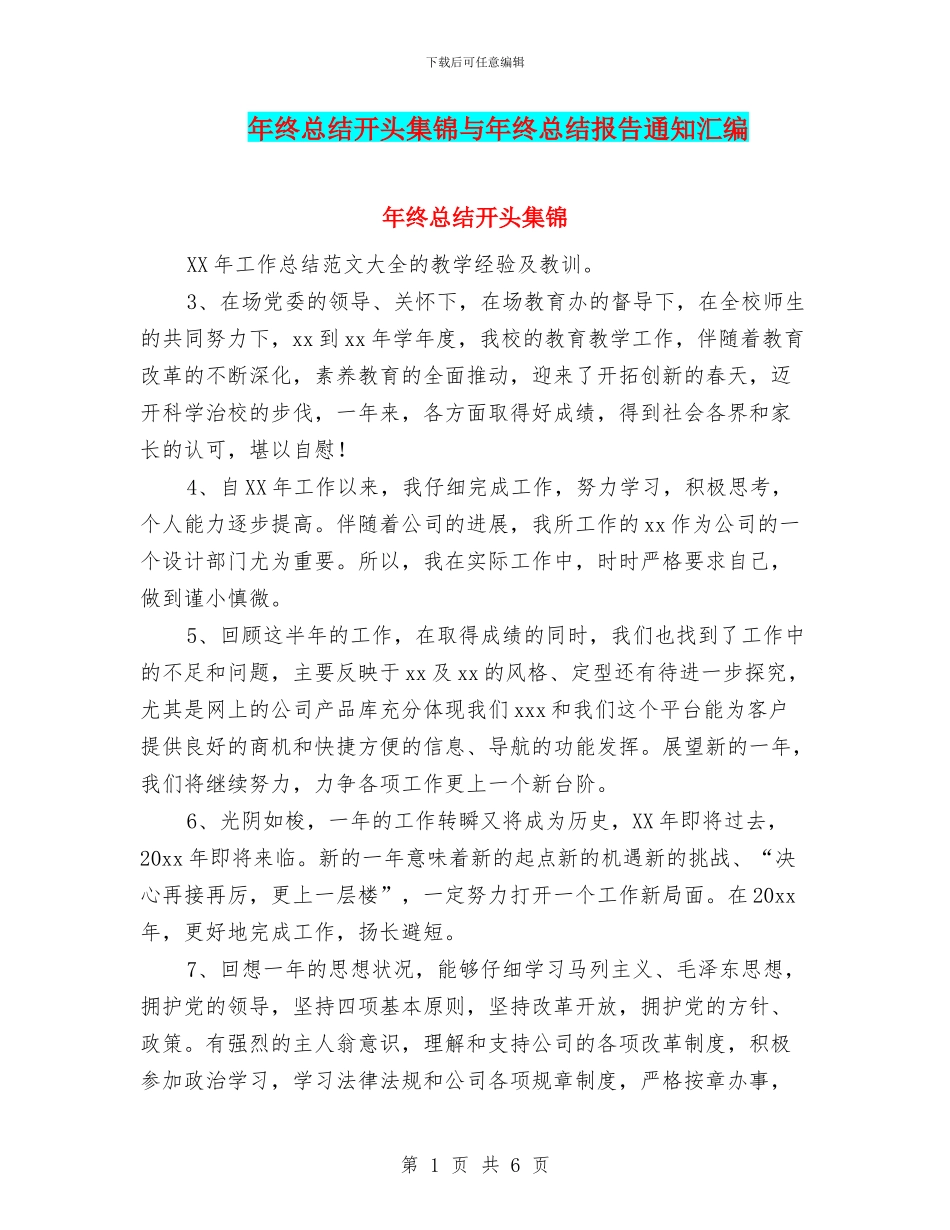 年终总结开头集锦与年终总结报告通知汇编_第1页