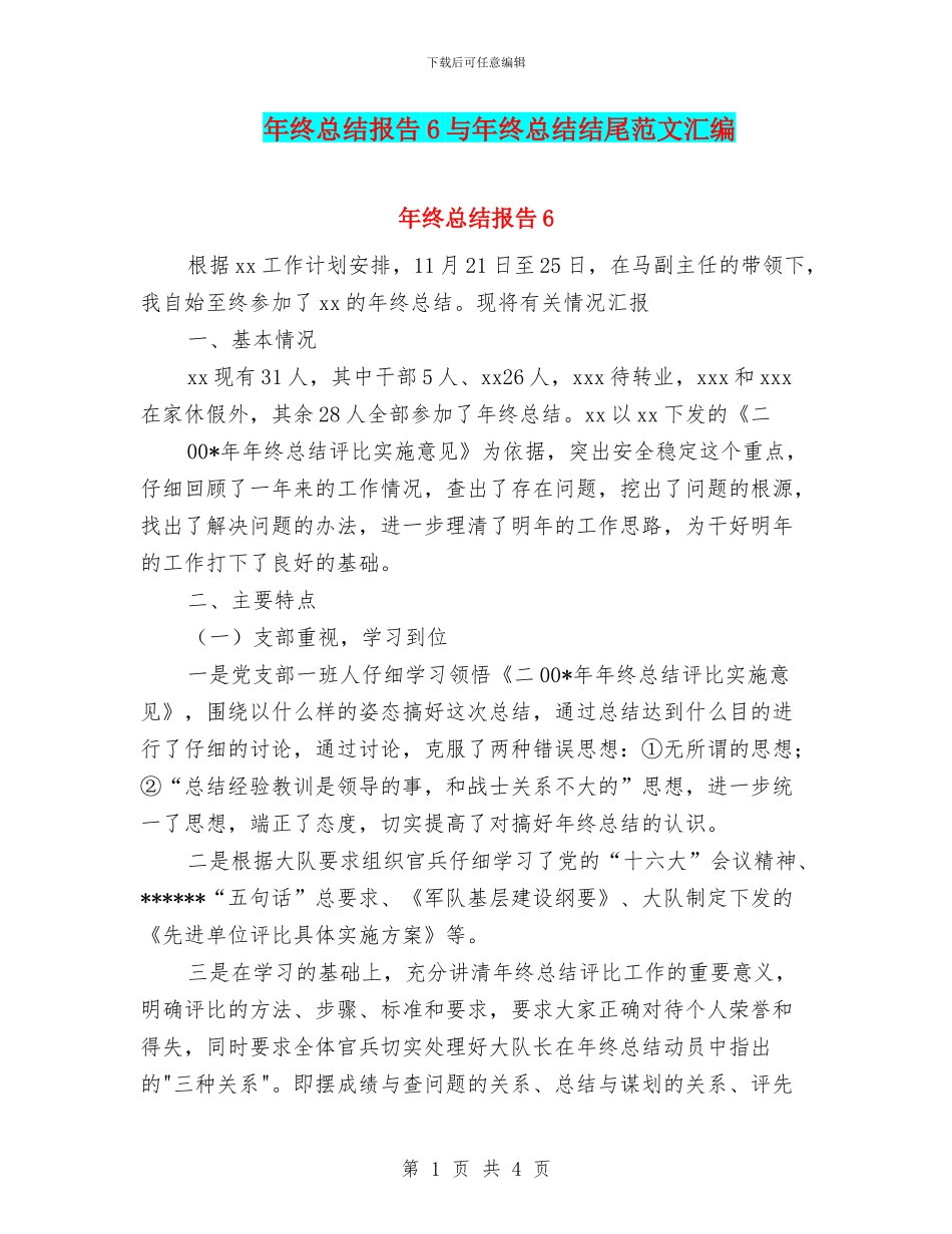 年终总结报告6与年终总结结尾范文汇编_第1页