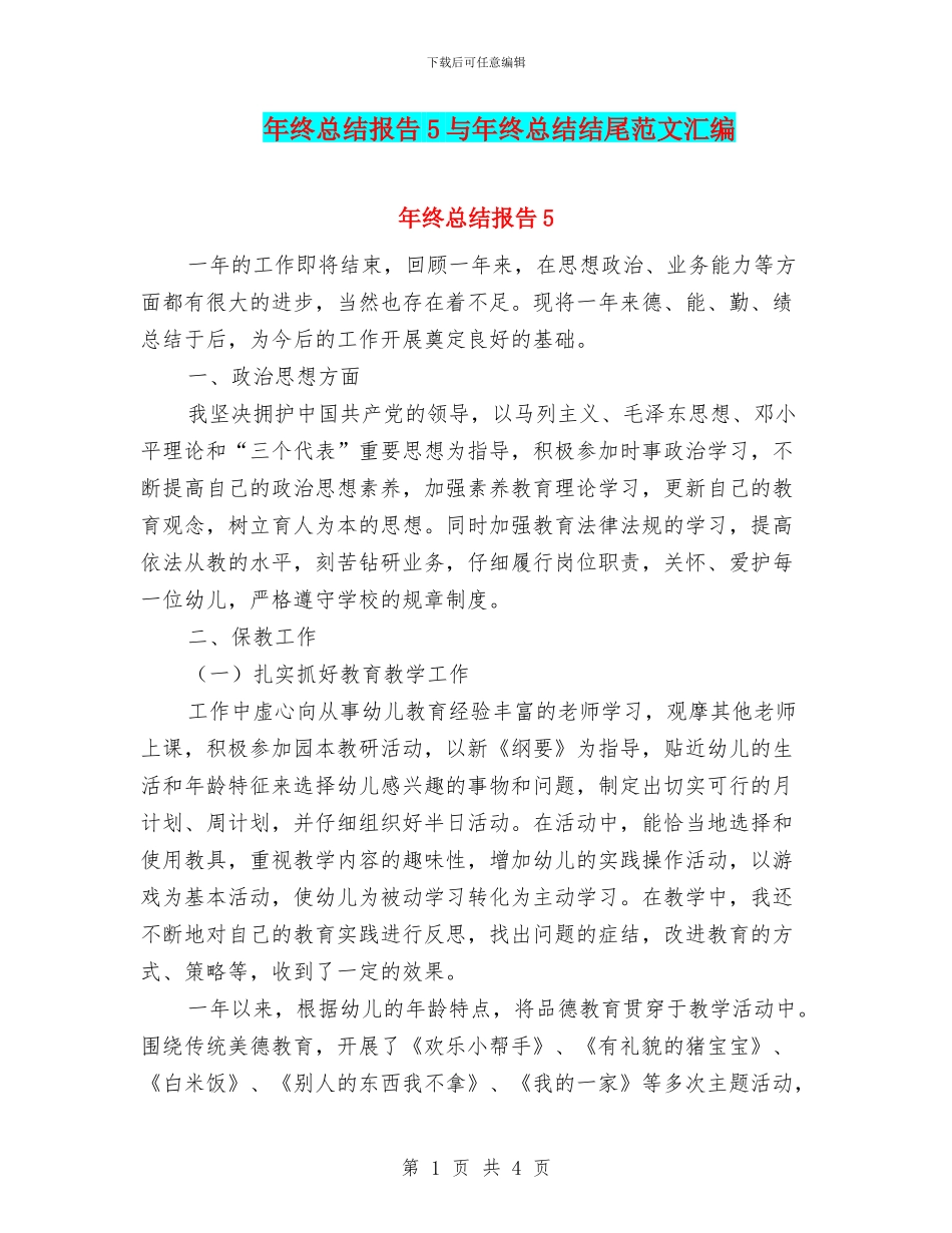 年终总结报告5与年终总结结尾范文汇编_第1页