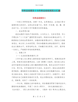 年终总结报告5与年终总结结尾范文汇编