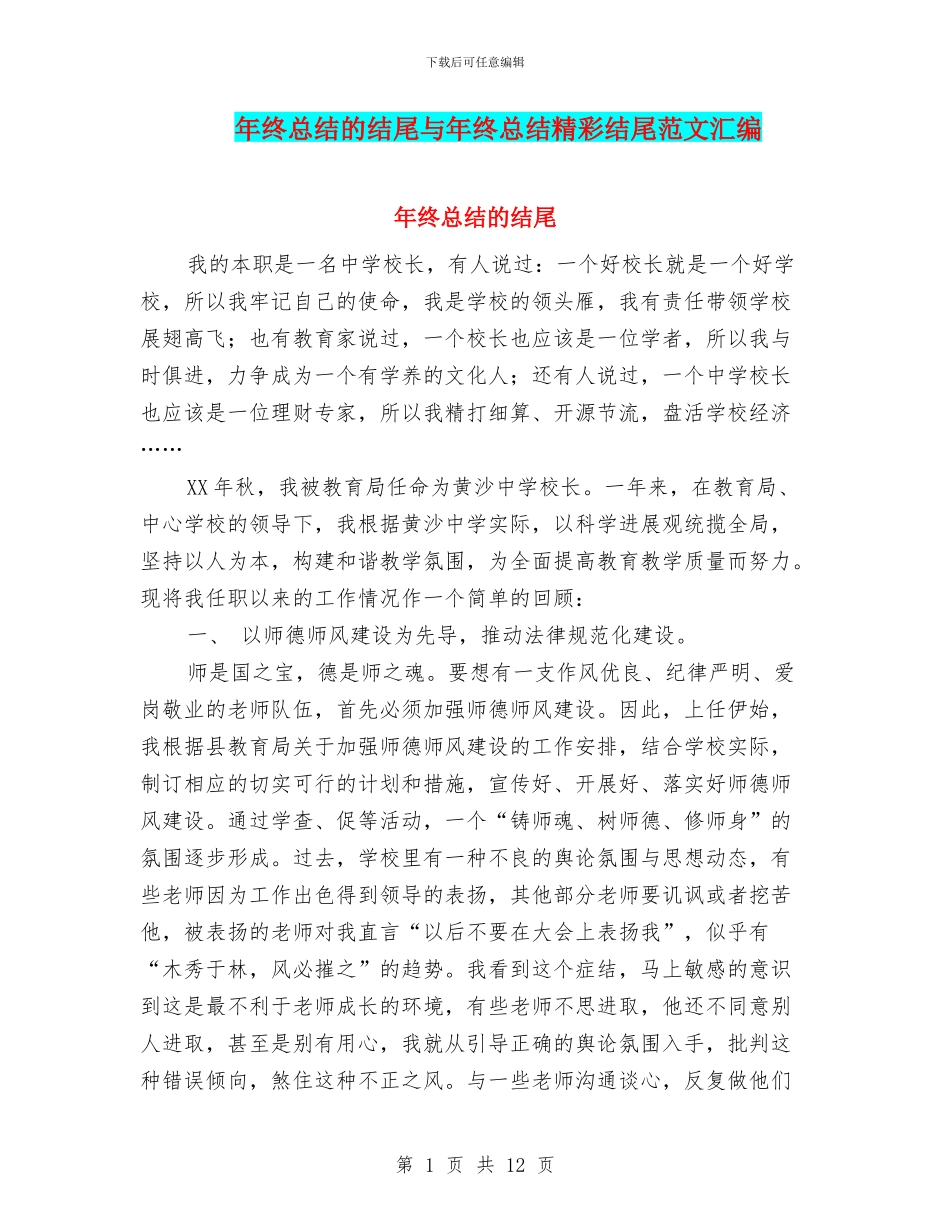 年终总结的结尾与年终总结精彩结尾范文汇编_第1页