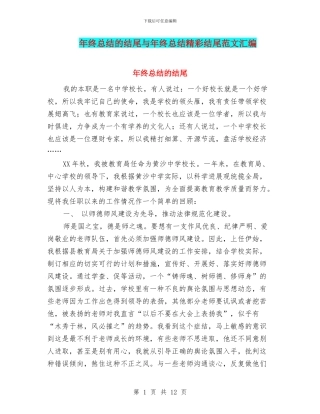 年终总结的结尾与年终总结精彩结尾范文汇编