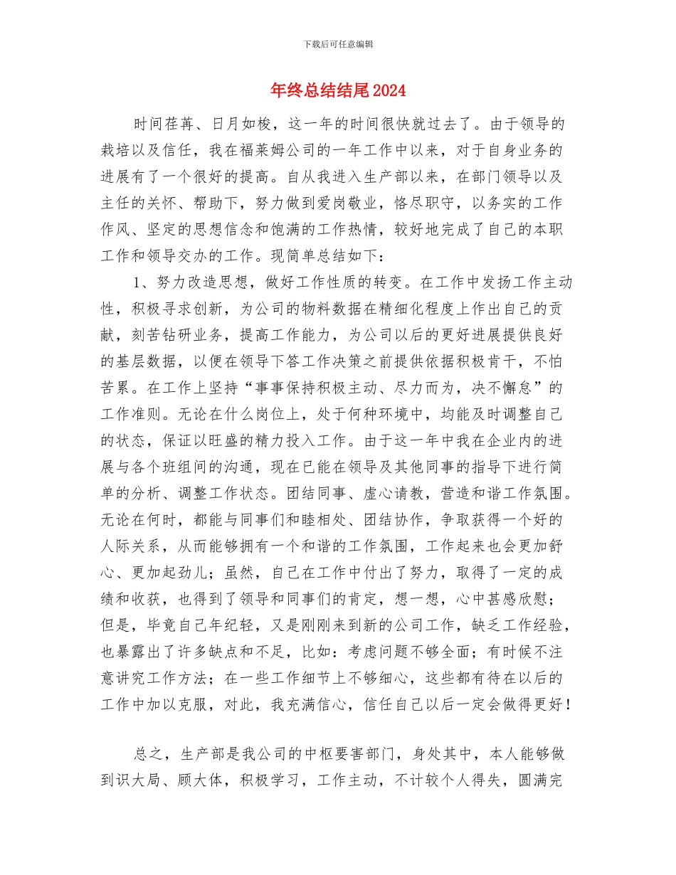 年终总结的重点与年终总结结尾20242汇编_第3页