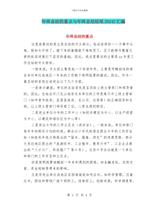 年终总结的重点与年终总结结尾20242汇编