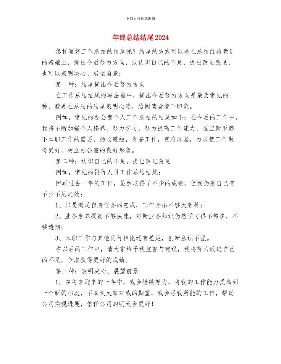 年终总结的重点与年终总结结尾2024汇编_第3页