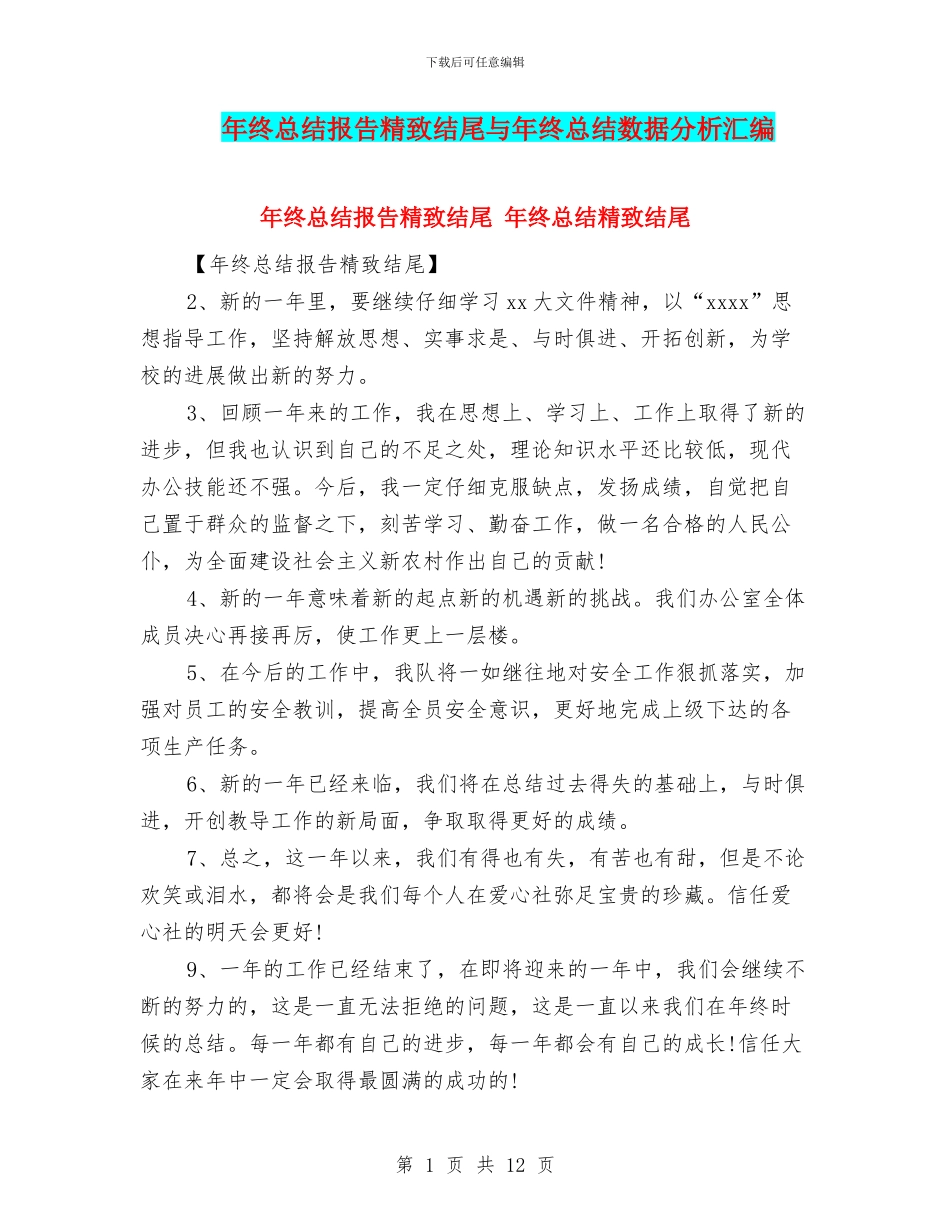 年终总结报告精美结尾与年终总结数据分析汇编_第1页