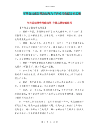 年终总结报告精美结尾与年终总结数据分析汇编