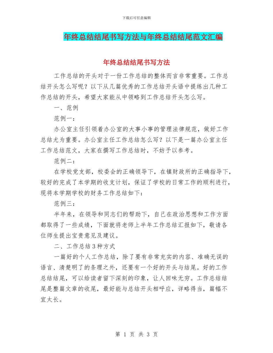 年终总结结尾书写方法与年终总结结尾范文汇编_第1页