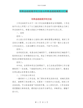 年终总结结尾书写方法与年终总结结尾范文汇编