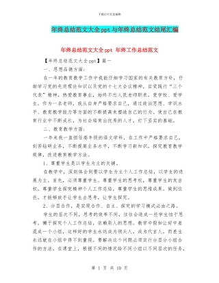 年终总结范文大全ppt与年终总结范文结尾汇编